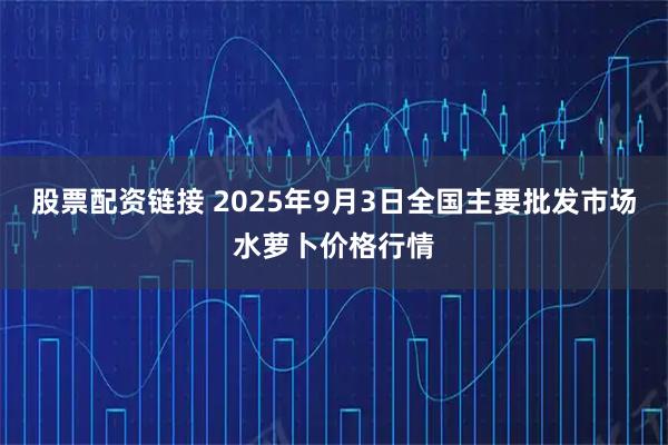 股票配资链接 2025年9月3日全国主要批发市场水萝卜价格行情
